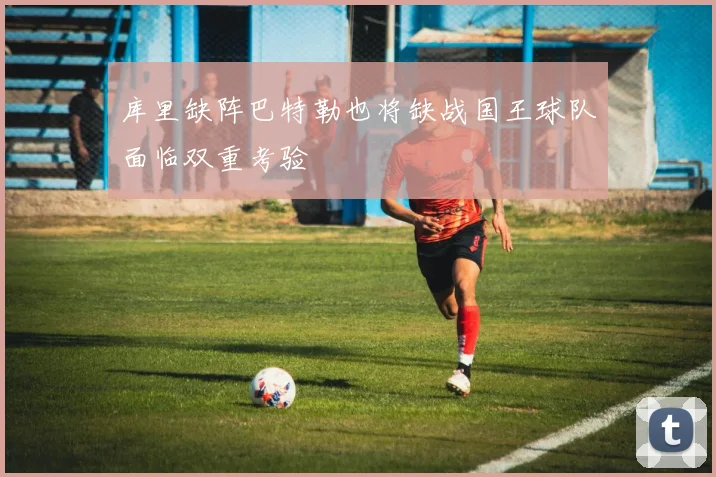 库里缺阵巴特勒也将缺战国王球队面临双重考验