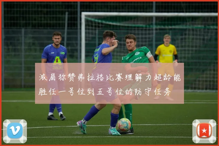 浓眉称赞弗拉格比赛理解力超龄能胜任一号位到五号位的防守任务
