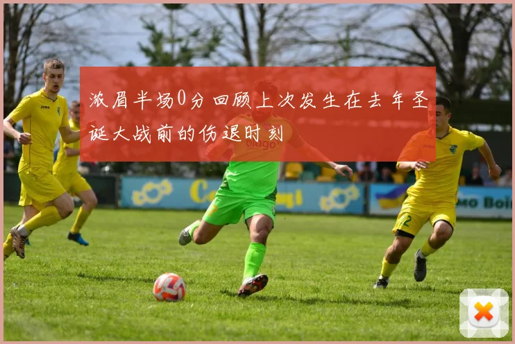 浓眉半场0分回顾上次发生在去年圣诞大战前的伤退时刻