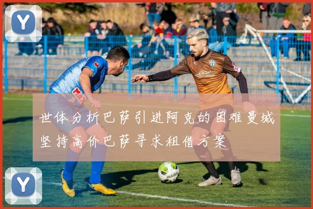 世体分析巴萨引进阿克的困难曼城坚持高价巴萨寻求租借方案