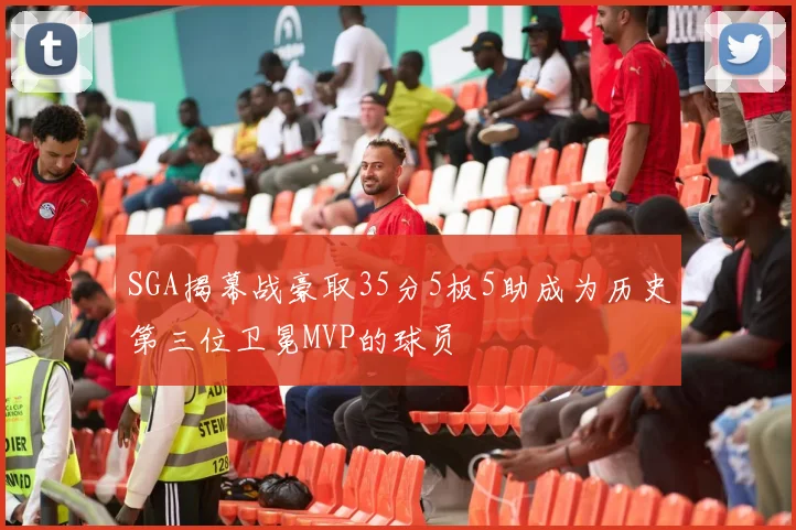 SGA揭幕战豪取35分5板5助成为历史第三位卫冕MVP的球员