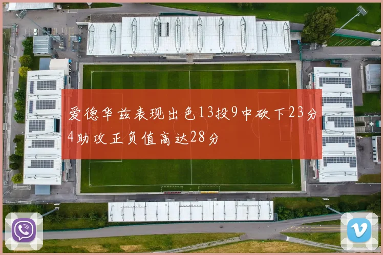 爱德华兹表现出色13投9中砍下23分4助攻正负值高达28分