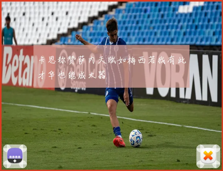 卡恩称赞萨内天赋如梅西若我有此才华也能成大器