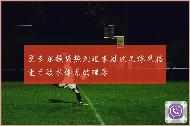 图多尔强调热刺追求进攻足球风格重于战术体系的理念