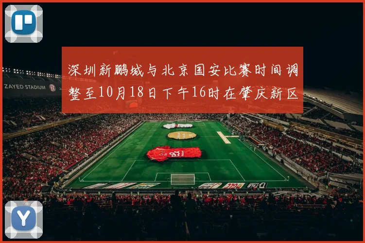 深圳新鹏城与北京国安比赛时间调整至10月18日下午16时在肇庆新区举行