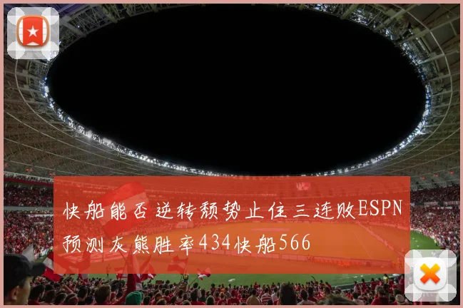 快船能否逆转颓势止住三连败ESPN预测灰熊胜率434快船566